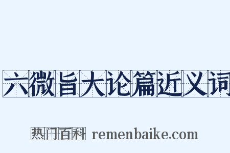 六微旨大论篇近义词是什么意思的图片